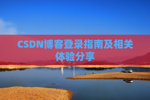 CSDN博客登录指南及相关体验分享